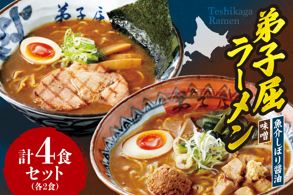 弟子屈ラーメン　味噌・魚介しぼり醤油　【各２食・４食セット】