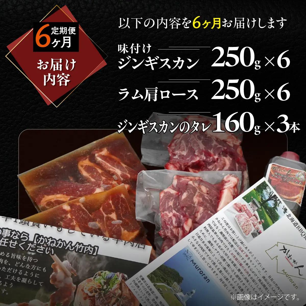 【6ヶ月定期便】味付けジンギスカン250g×6 ラム肩ロース250g×6 セット MROA346