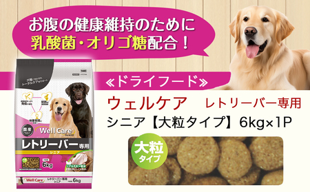ドッグフード(レトリーバー専用)シニア6kg_LG-3316_(都城市) 国産総合栄養食 ドライフード レトリーバー専用 大粒タイプ シニア用 健康維持 犬種別 犬用フード