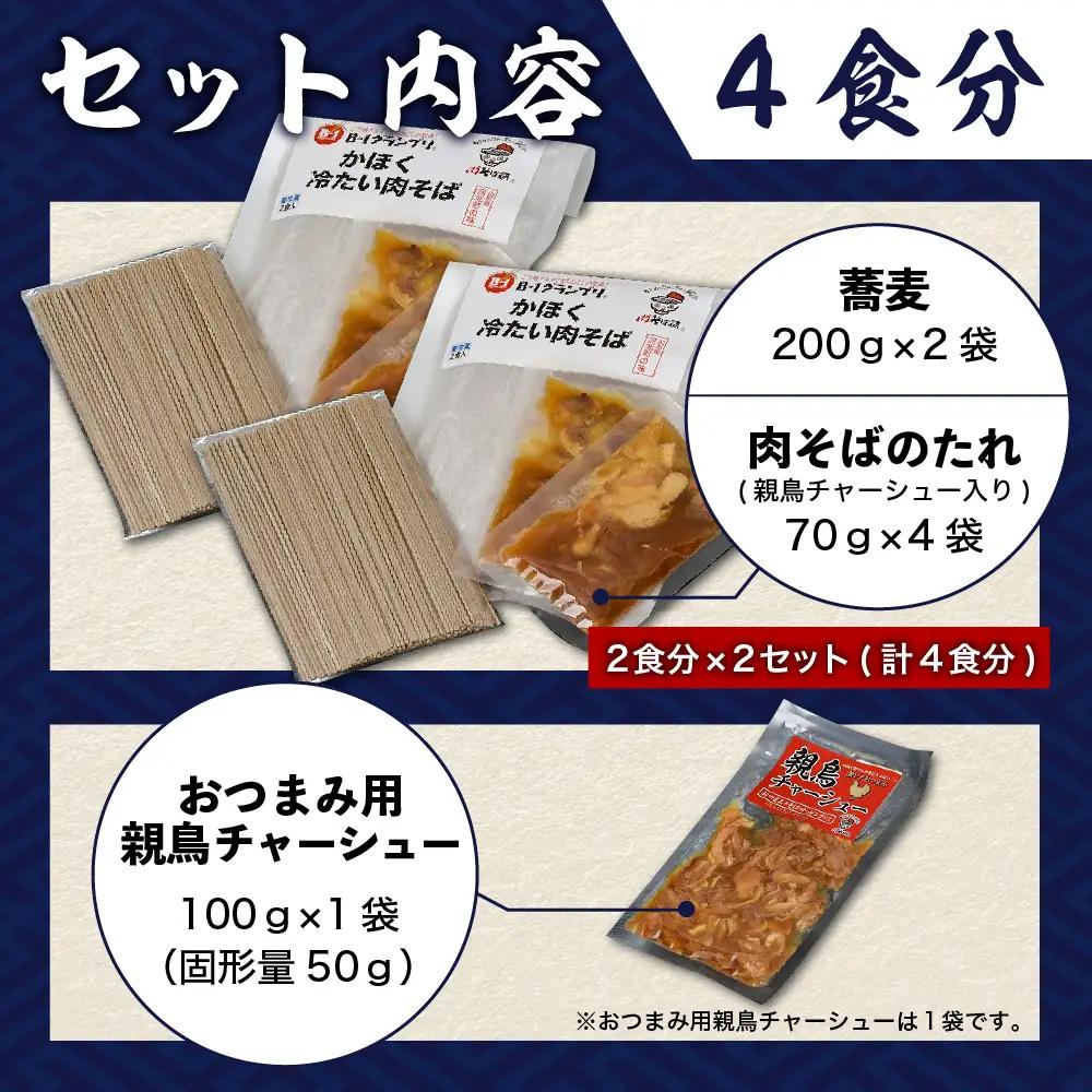 肉そば 冷蔵 かほく冷たい肉そば 4食分 チャーシュー付 肉そば