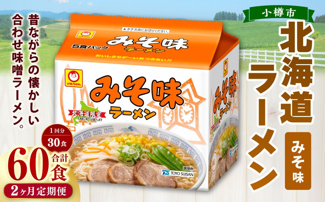 
            【2回定期便】みそ味ラーメン 北海道 5食×6個（1ケース） 計60食 ラーメン 拉麺 味噌ラーメン みそラーメン 味噌 みそ インスタント インスタントラーメン 即席 即席麺 即席袋麺 定期便 小樽市 常温
          