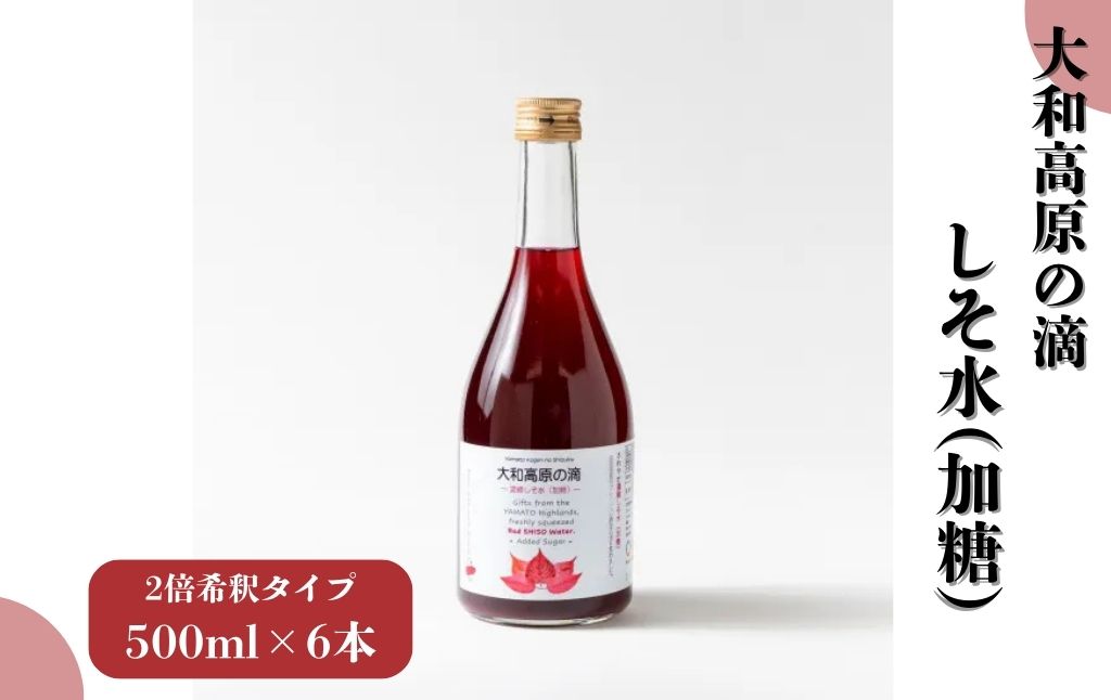 【ふるさと納税】大和高原の滴 しそ水加糖（2倍希釈タイプ）500ml×6本 しそ水 加糖 しそ プレゼント 贈答品 一般社団法人針ケ別所未来開発 奈良県 奈良市 なら