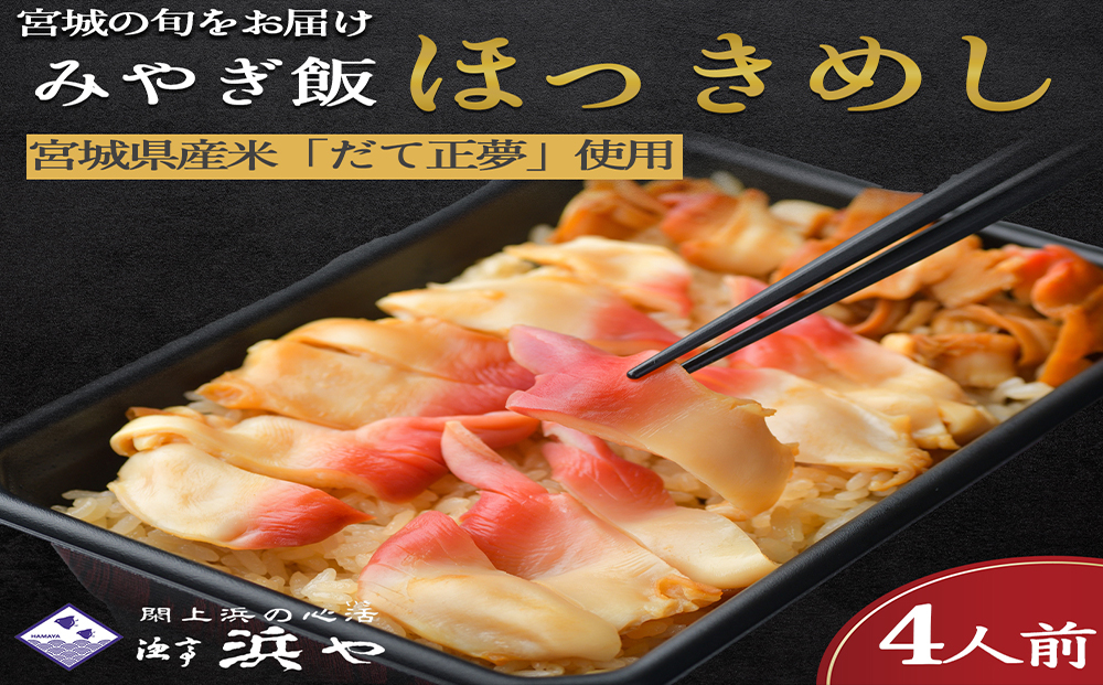 みやぎ飯【先行予約】【宮城県郷土料理】 ほっき飯 4人前