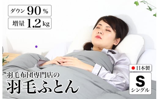 羽毛布団 シングル 無地グレー ダウン90% 1.2kg 立体スクエアキルト 8か所ループ付き 日本製 掛け布団 日本製 国産 シングルサイズ 本掛け ホワイトダックダウン 寝具 抗菌防臭 防ダニ加工 羽毛掛けふとん 本掛け布団 羽毛ふとん 本掛け ふとん 布団 羽毛 ふとん 寝具 羽毛掛けふとん ふとん 布団 本掛け 掛け布団