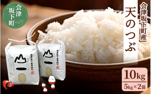 22-A　会津　天のつぶ10kg（5kg×2袋・令和7年産米） ｜ 福島県 会津坂下町の豊かな自然で作った単一米。香り良くツヤがあり、しっかりとした食感のあるお米は一粒一粒に愛情が込められています。