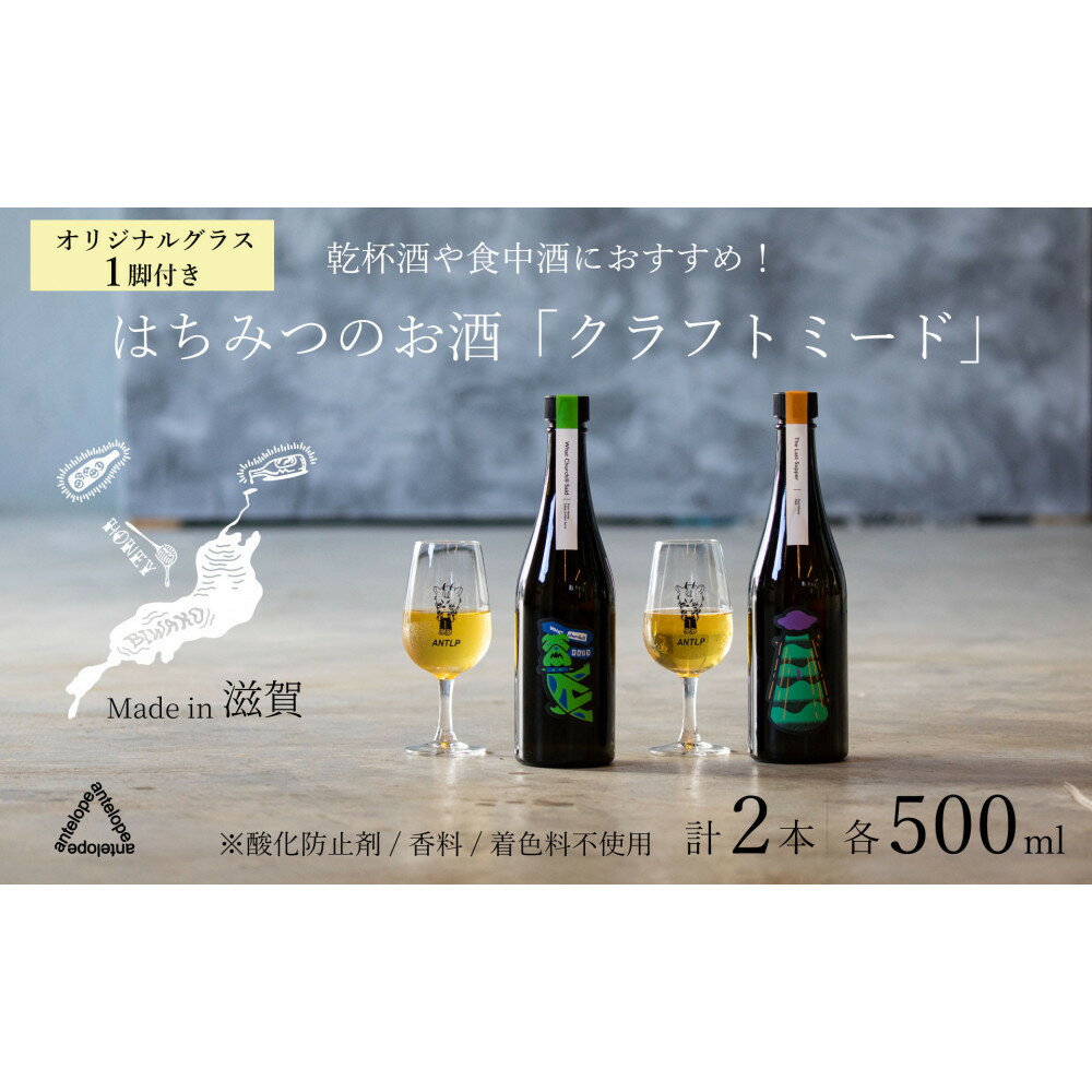 【ふるさと納税】《2本セット+オリジナルグラス1脚》【国内唯一のクラフトミード醸造所ANTELOPE】大人気！はちみつで醸したお酒ミード/What Churchill Said/ The Last Supper（各500ml）/オリジナルグラス | お酒 人気 おすすめ 送料無料 ギフト