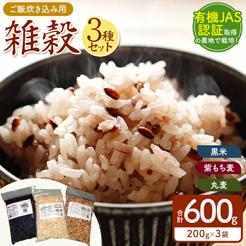 【ふるさと納税】有機JAS認証取得の農地で栽培・ご飯炊き込み用雑穀セット｜有機 栽培 黒米 古代米 もち麦 丸麦 オーガニック 炊き込み用 健康 ビタミン 食物繊維 雑穀 小袋3種各200g1袋 国産 真岡市 栃木県 送料無料 健康食品