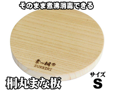 桐丸まな板（S）桐の無垢材を使用した木製まな板 《外寸：直径220mmｘ厚み25mm・重量：約240g》キッチン用品 煮沸消毒可 加茂市 ワンアジア