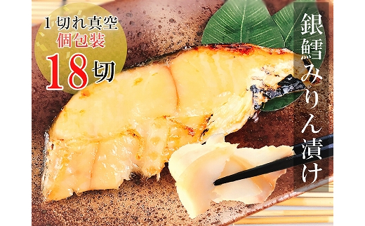 B-09019 銀だらみりん漬け 1切×18パック