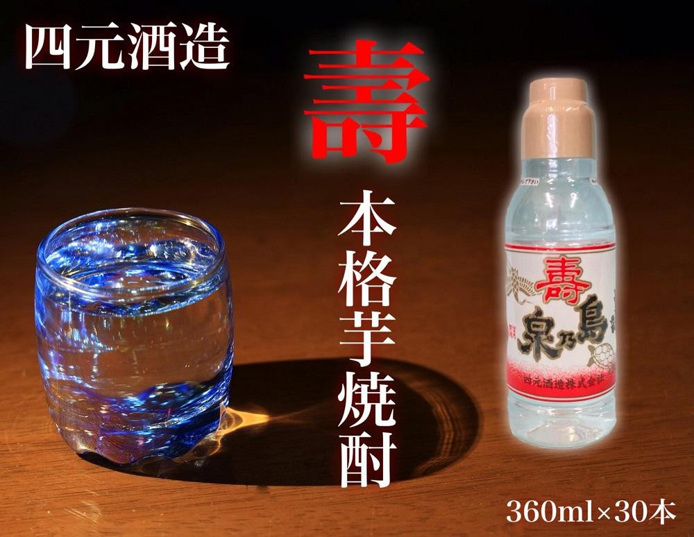 
【四元酒造】島乃泉 寿ラベル 360ml×30本セット（アルコール分17％）【焼酎 芋焼酎 芋 いも お酒 アルコール 本格 種子島産 人気 おすすめ 鹿児島県 中種子町 ふるさと納税 送料無料 N140SM】
