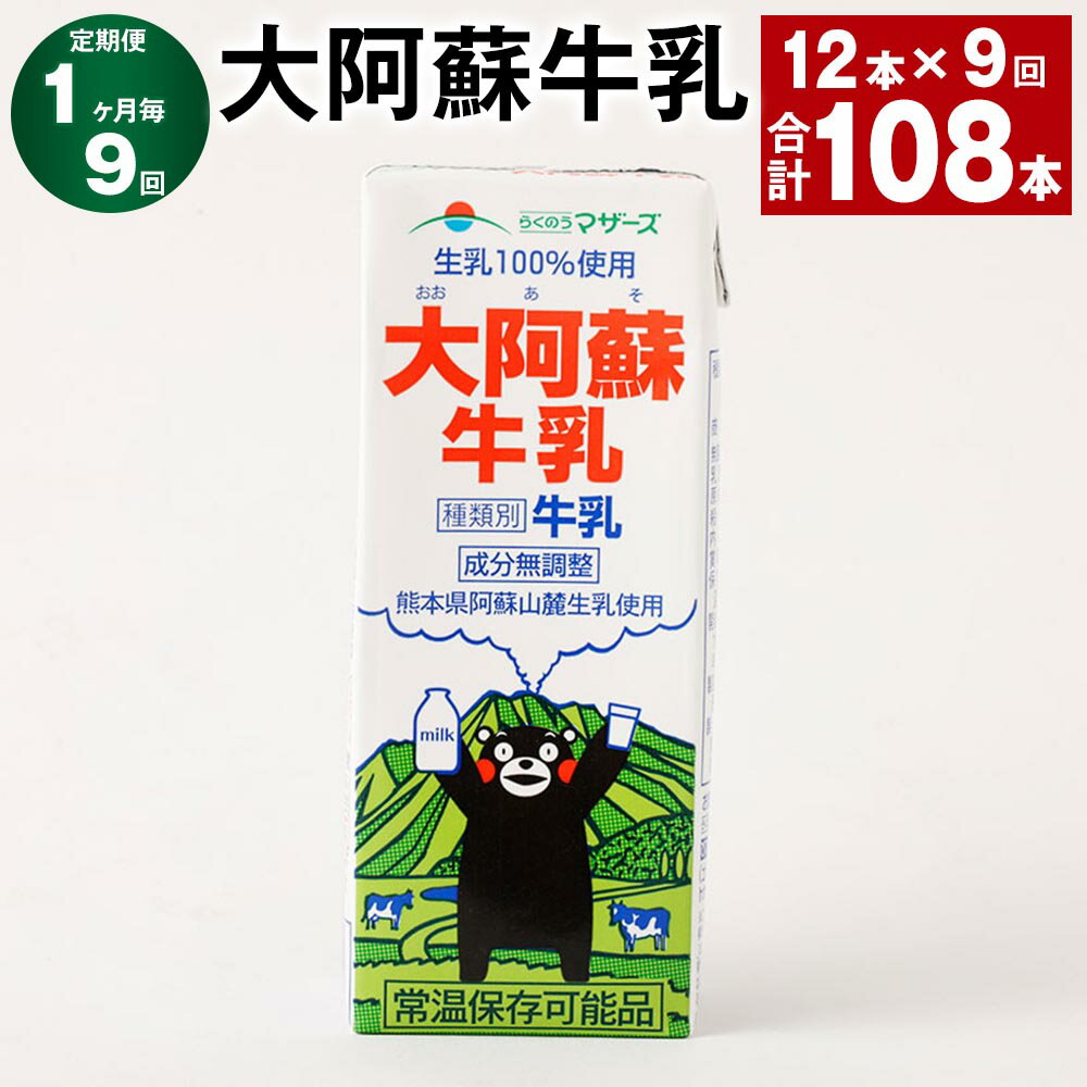 【ふるさと納税】【定期便】【1ヶ月毎9回】大阿蘇牛乳 計108本（12本×9回） 1本あたり200ml 紙パック 生乳100% 牛乳 乳飲料 乳性飲料 成分無調整 くまモン ミルク 飲料 九州 熊本県産 国産 熊本県 高森町 送料無料