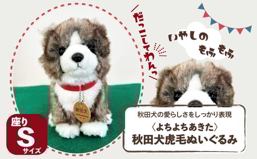 ＜よちよちあきた＞秋田犬虎毛ぬいぐるみ　座り　Ｓサイズ 45P7315 / 東北 秋田 大館 秋田犬 マサル ザギトワ ぬいぐるみ 贈り物 贈答用 犬 犬グッズ あきたいぬ あきたけん 秋田犬の里 忠犬 ハチ公 ハチコウ はちこう 贈り物 誕生日 バースデー プレゼント クリスマス ギフト ふわふわ もふもふ 秋田犬保存会 保存会 赤毛 白毛 虎毛