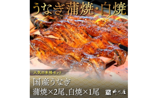 国産うなぎ蒲焼×2尾、白焼×1尾　AF004