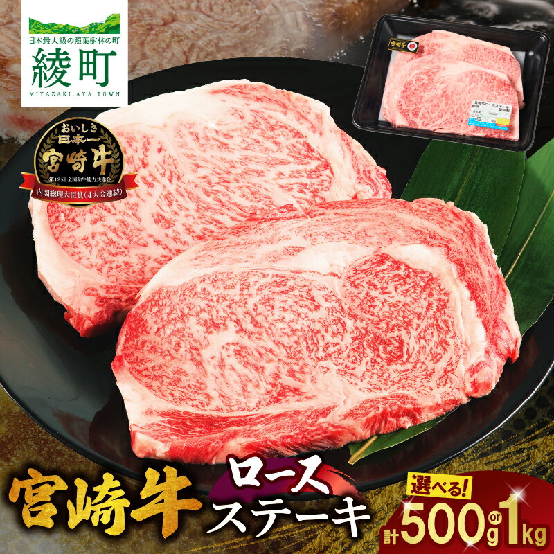 【ふるさと納税】宮崎牛 ロース ステーキ 2枚 500g 4枚 1kg 肉 牛肉 ロース 黒毛和牛 和牛 国産牛 ブランド牛 高級肉 霜降り 焼き肉 焼肉 BBQ バーベキュー 贈答用 ギフト プレゼント お取り寄せ グルメ 人気 おすすめ 内閣総理大臣賞受賞 ミヤチク 宮崎県 綾町 送料無料