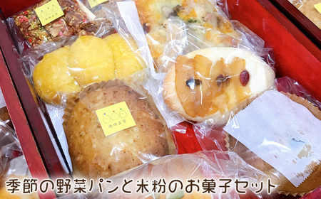 季節の野菜パンと米粉のお菓子セット ｜野菜パン 米粉パン 阿久比町