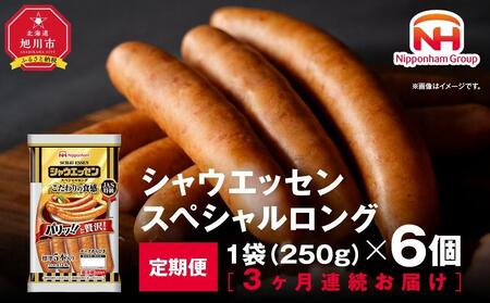 定期便【3ケ月連続お届け】シャウエッセン　スペシャルロングセット| シャウエッセン ウインナー 北海道_00606