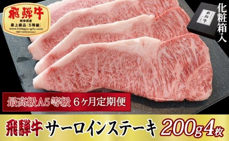 飛騨牛 A5等級 サーロインステーキ 化粧箱入 飛騨牛【200g×4枚】【定期便6ヶ月】