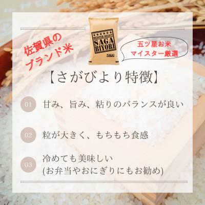 ふるさと納税 江北町 令和6年産さがびより白米5kg(五つ星お米マイスター厳選!) |  | 01