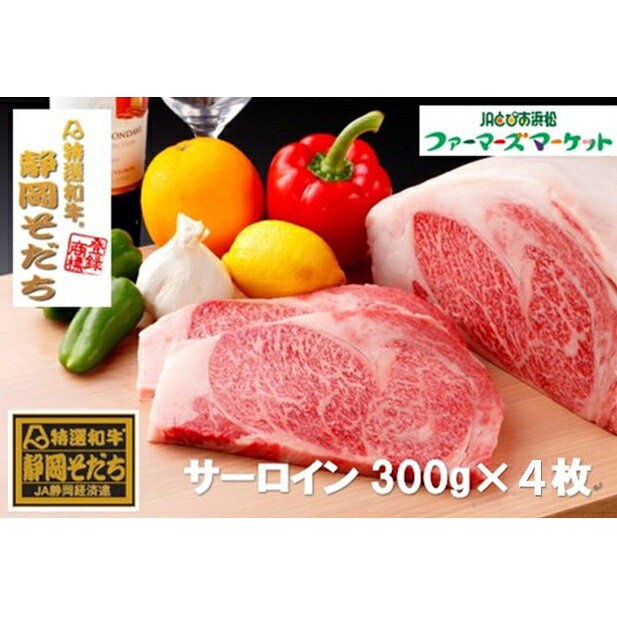 【ふるさと納税】牛肉 冷凍 特選和牛静岡そだち 300g×4枚 サーロインステーキ 静岡県浜松市産 黒毛和種 国産 お取り寄せ グルメ