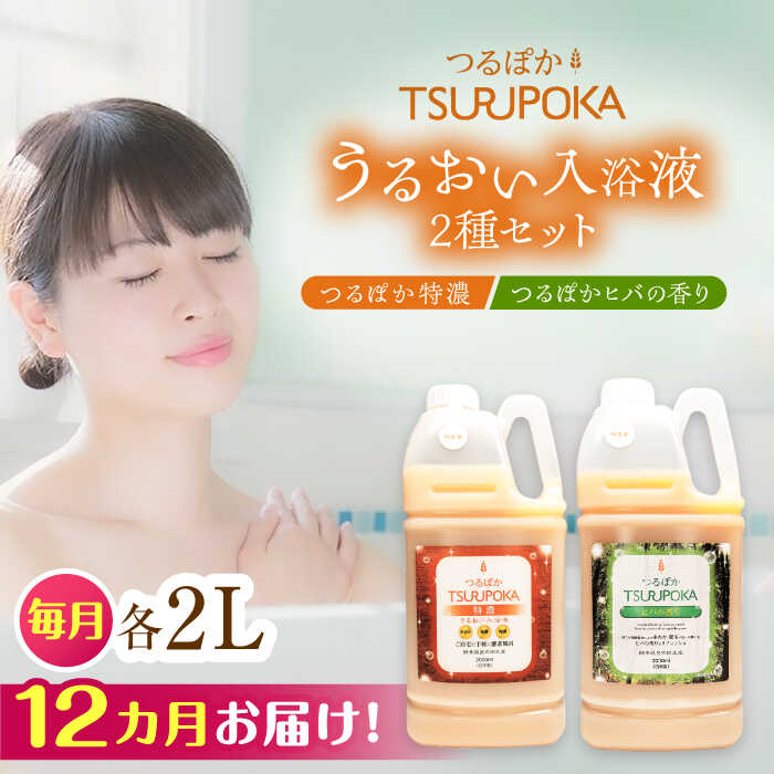 【ふるさと納税】【12回定期便】〈手軽に 酵素 風呂〉うるおい入浴液「つるぽか特濃」&「つるぽかヒバの香り」セット / お風呂 酵素風呂 乳酸菌 リラックス アロマ 温泉気分 保湿 効能 疲労回復 ギフト 人気 血行促進 発汗作用 /恵那市/回生堂[AUAU008]
