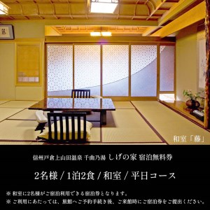 信州戸倉上山田温泉 千曲乃湯 しげの家 宿泊無料券 (2名様和室/平日コース)