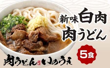 新味 白肉肉うどん 5食入 うどん 肉うどん うどん麺 麺 麺類 スープ付き 冷凍 福岡県 北九州市
