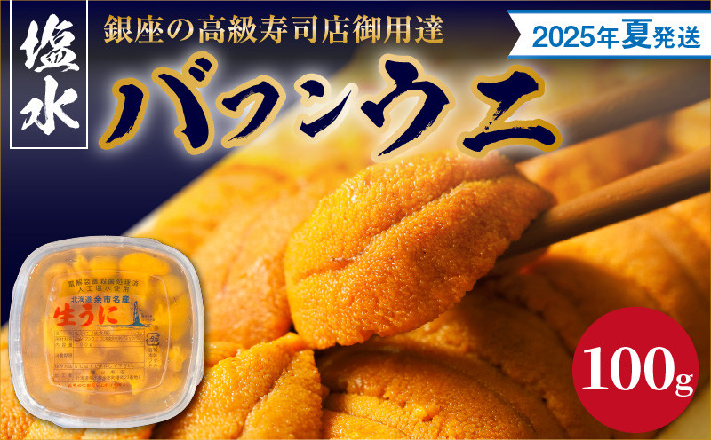 
【2025年夏！新岡商店より発送】塩水バフンウニ（100g）【銀座の高級寿司店御用達】
