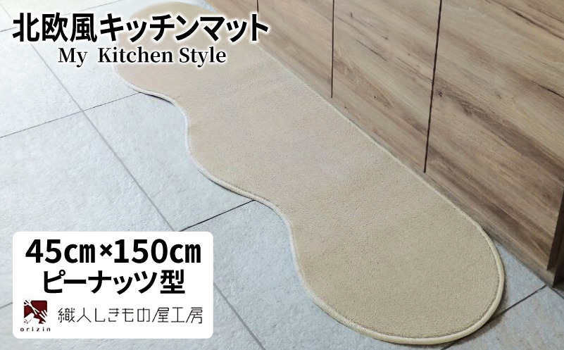 diw0001 北欧風キッチンマット ラグマットタイプ 45×150cm ピーナッツ型 アッシュベージュ 抗菌防臭 SEK 織人しきもの屋工房