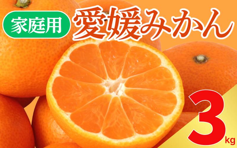 
            【 先行予約 】 訳あり 愛媛みかん 3kg サイズミックス ご家庭用 産地直送 農家直送 温州みかん 早生 中生 時期で変わる旬の味 甘い 濃厚 フルーツ コク ジューシー 温州みかん うんしゅうみかん 早生 ビタミン ビタミンC 薄皮 柑橘 果物 冬の味覚 こたつ みかん 人気 おすすめ 愛媛県 愛南町 愛なんよ
          