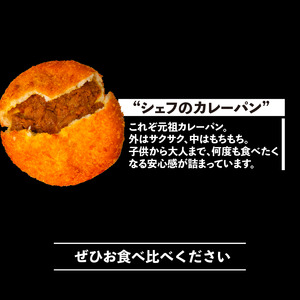 シェフのカレーパン 10個 MNB117