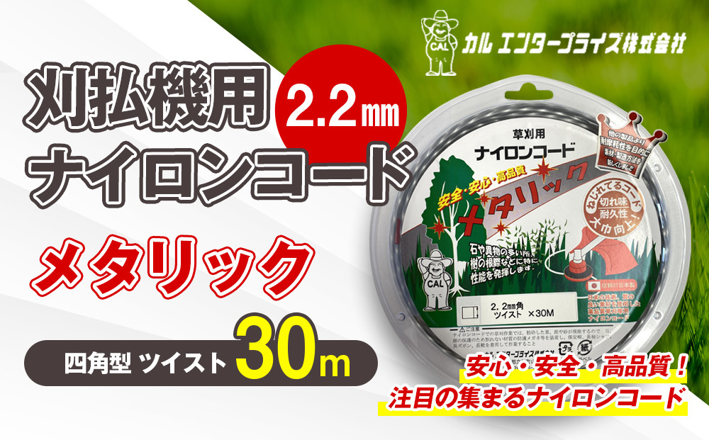 
            刈払機用ナイロンコード30m巻 (メタリック 2.2mm 四角型 ツイスト） | ナイロンコード ナイロンカッター 刈払機 刈払い機 草刈機 草刈り機 刃 替刃 替え刃 ナイロン ふるさと 信州 長野県 立科町 蓼科
          
