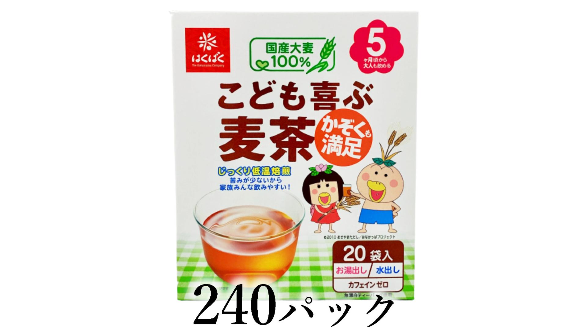 
                  はくばく　こども喜ぶ麦茶　240パック ALPAN091
                