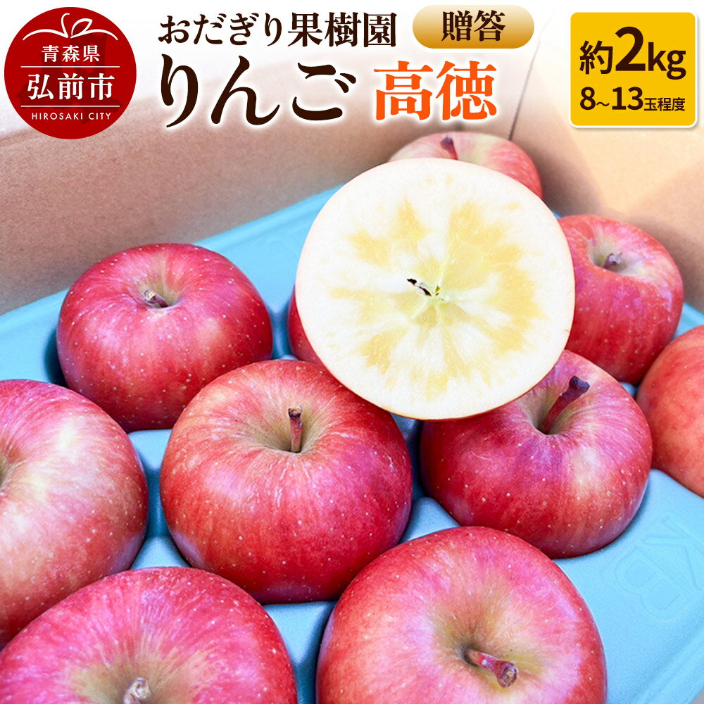 【ふるさと納税】りんご【贈答】高徳 約2kg（8〜13玉程度）