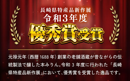 福鶴本みりん長期熟成720ml×2本【福田酒造株式会社】[KAD167]/ 長崎 平戸 調味料 みりん 本みりん ビン 受賞