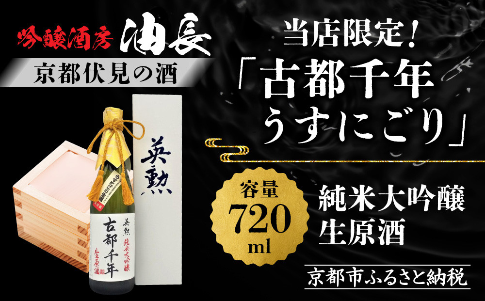 【吟醸酒房 油長】当店限定! 古都千年「うすにごり」純米大吟醸生原酒 ［ 京都 伏見 酒房 飲み比べ 純米吟醸 生原酒 人気 おすすめ お酒 日本酒 地酒 ご当地 酒蔵 酒造 ギフト プレゼント お取
