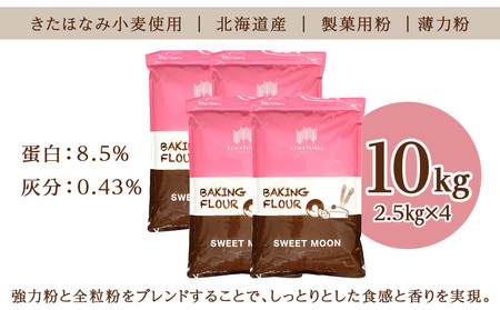 スウィートムーン 10kg（2.5kg×4） 小麦粉 薄力粉