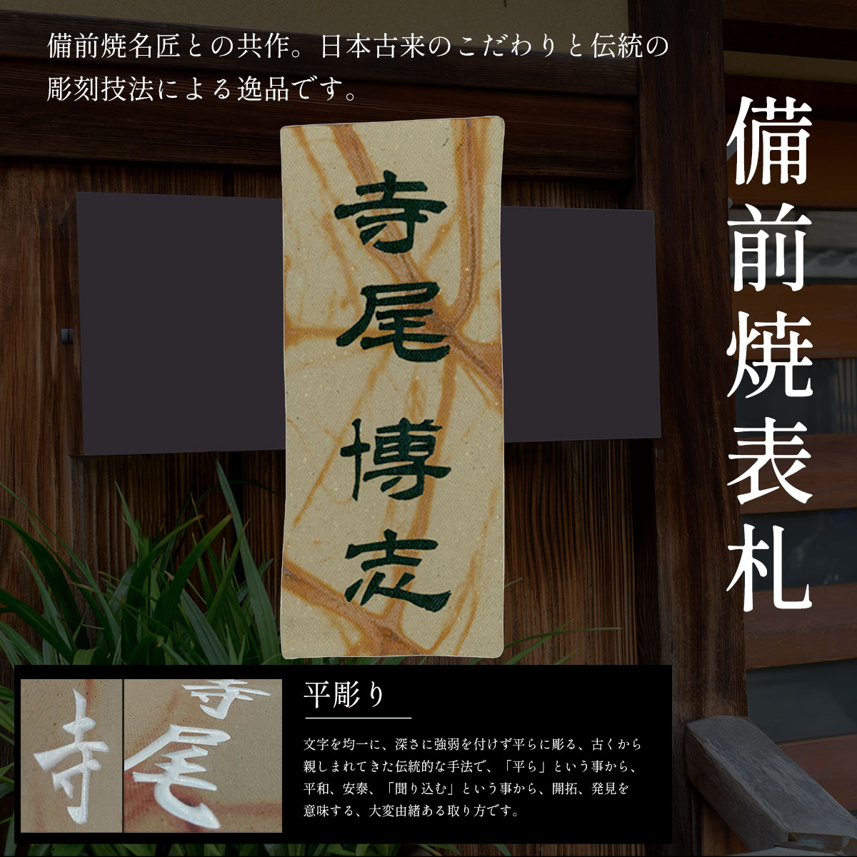 【ふるさと納税】備前焼表札 ふるさと納税 表札 陶器表札 陶器 備前焼 彫刻 平彫り 一点物 オーダーメイド 京都府 福知山市 FCG017