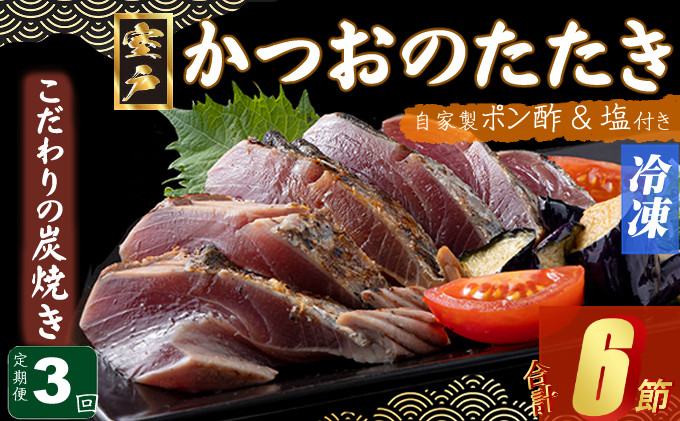 
                  定期便(３回お届け）訳あり炭焼きかつおのたたき　２節 4～6人前　海土 (ポン酢・塩付き) かつおのたたき カツオのたたき 鰹 カツオ たたき 海鮮 冷凍 惣菜 年内発送 頒布会
                