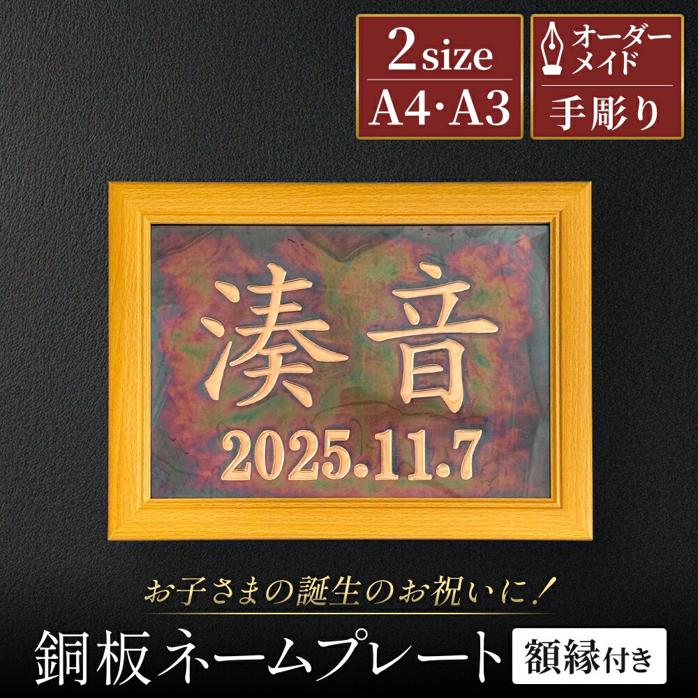 【ふるさと納税】銅板ネームプレート 選べるサイズ A4 A3 額縁付き オーダーメイド 銅 加工 銅板 誕生 祝い