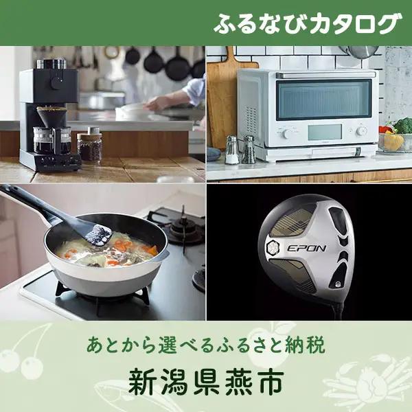 【有効期限なし！後からゆっくり特産品を選べる】新潟県燕市カタログポイント