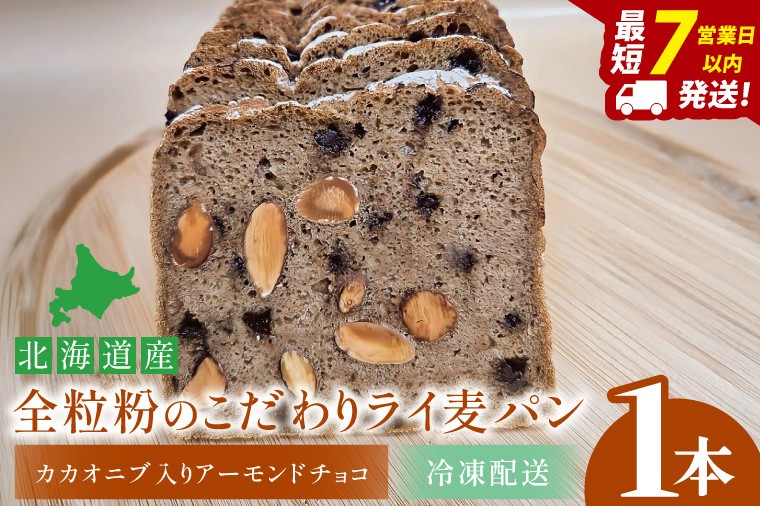 
                  全粒粉のこだわりライ麦パン・カカオニブ入りアーモンドチョコ（1本）【埼玉県　春日部　パン　天然酵母  手作り】（DA007）
                