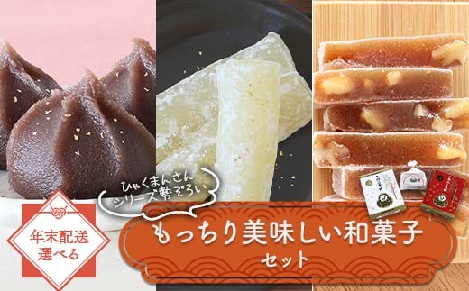 
            【選べる発送時期】ひゃくまんさんシリーズ勢ぞろい もっちり美味しい和菓子セット 3種 金沢 金箔 ひゃくまんさん あんころ餅 羽二重餅 くるみゆべし 菓子 和菓子 お茶菓子 お茶請け 年末 F6P-2894var
          