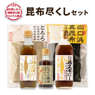 ふるさと納税 鹿部町 【北海道鹿部町産】白口浜真昆布 昆布尽くしセット SS65-2