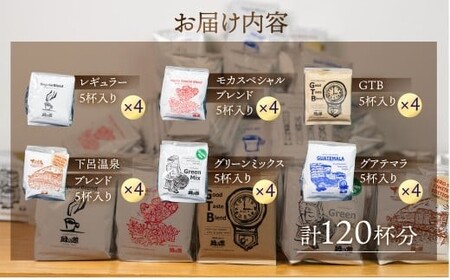 「緑の館 」/ ドリップアソート 6種 計120杯分（レギュラー、モカブレンド、ＧＴＢ、グリーンミックス、下呂温泉ブレンド、グアテマラ）【17-60】コーヒー 珈琲 コーヒー 珈琲 コーヒー 珈琲 