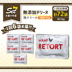 a1086-I 【12回定期便】＜保存料・着色料 不使用＞愛犬用無添加テリーヌ レトルトパック 鶏テリーヌ6袋×12回(1袋約100g・合計約7.2kg)【Nフードサービス】姶良市 鶏 テリーヌ 犬 