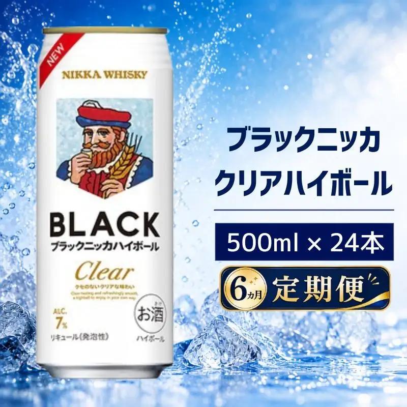 【6ヵ月定期便】ブラックニッカ クリアハイボール 500ml 24缶 1ケース ハイボール お酒 酒 アルコール 柏市 千葉県