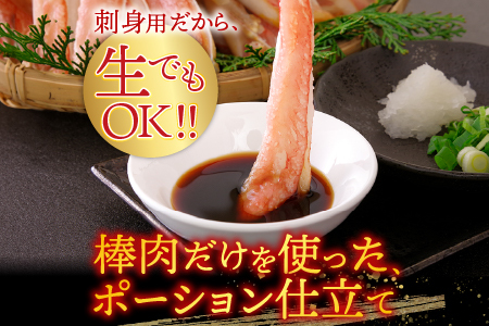 根室海鮮市場＜直送＞お刺身可！ずわいがに棒肉ポーション400g×2P(計38～48本) B-28077
