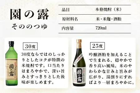 【老舗酒蔵の本格米焼酎】 園の露 2本セット 30度・25度 各720ml×1本 計2本｜焼酎 米焼酎 酒 お酒 アルコール 晩酌 かめ仕込み 木だる蒸留 川崎醸造場 宮崎県 諸塚村 KW-05