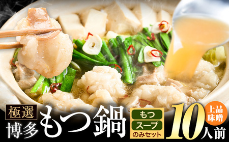 もつ鍋 博多牛もつ鍋 お手軽セット もつ スープ のみ 味噌味 10人前《30日以内に出荷予定(土日祝除く)》もつ 牛もつ もつ鍋 味噌 みそ 博多 鍋  博多 薬味 ちゃんぽん麺 〆 2人前 小分け