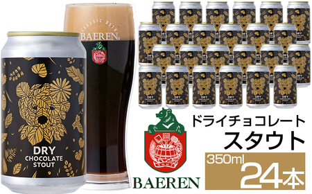 ベアレンビール ドライチョコレートスタウト 350ml 24本 ／ 酒 ビール クラフトビール 地ビール 缶ビール 缶 ビール エールビール エール チョコレート チョコ スタウト お酒 お取り寄せ 家庭用 自宅用 晩酌 ご褒美 ギフト プチギフト プレゼント 贈答用 贈り物 人気 おすすめ